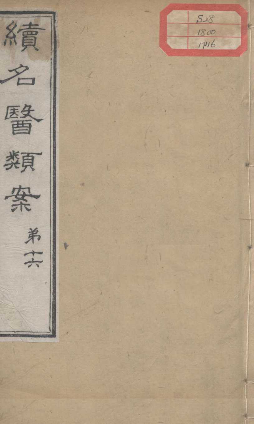 续名医类案  卷16